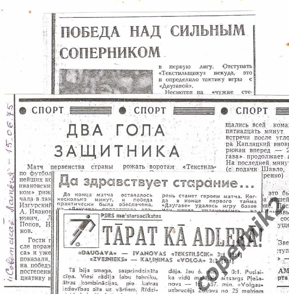 Даугава Рига - Текстильщик Иваново - 13.06.1975 ( из 4 газет)