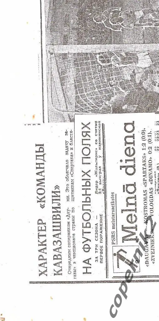 Даугава Рига - Спартак Кострома - 18.08.1975( из 3 газет + фото )