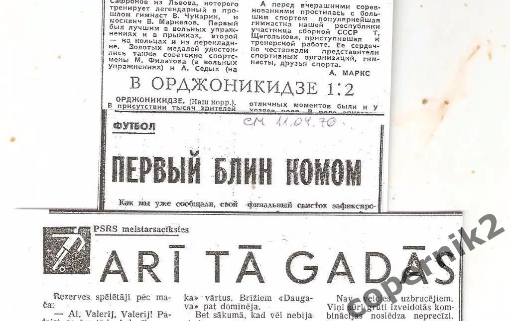 Спартак Орджоникидзе - Даугава - 08.04.1976(из 3-х рижскихгазет) возм. обмен