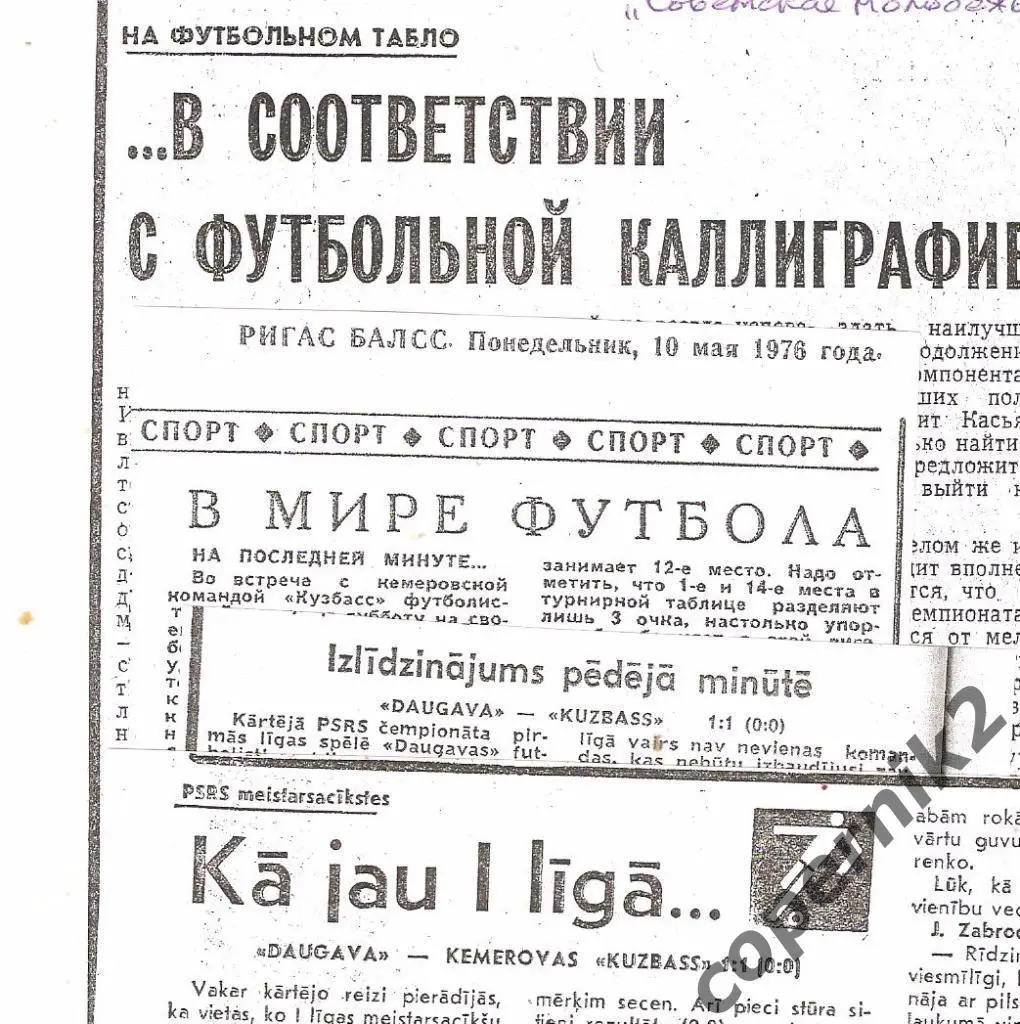 Даугава Рига - Кузбасс Кемерово - 08.05.1976(из 5 рижск.газет ) возм. обмен