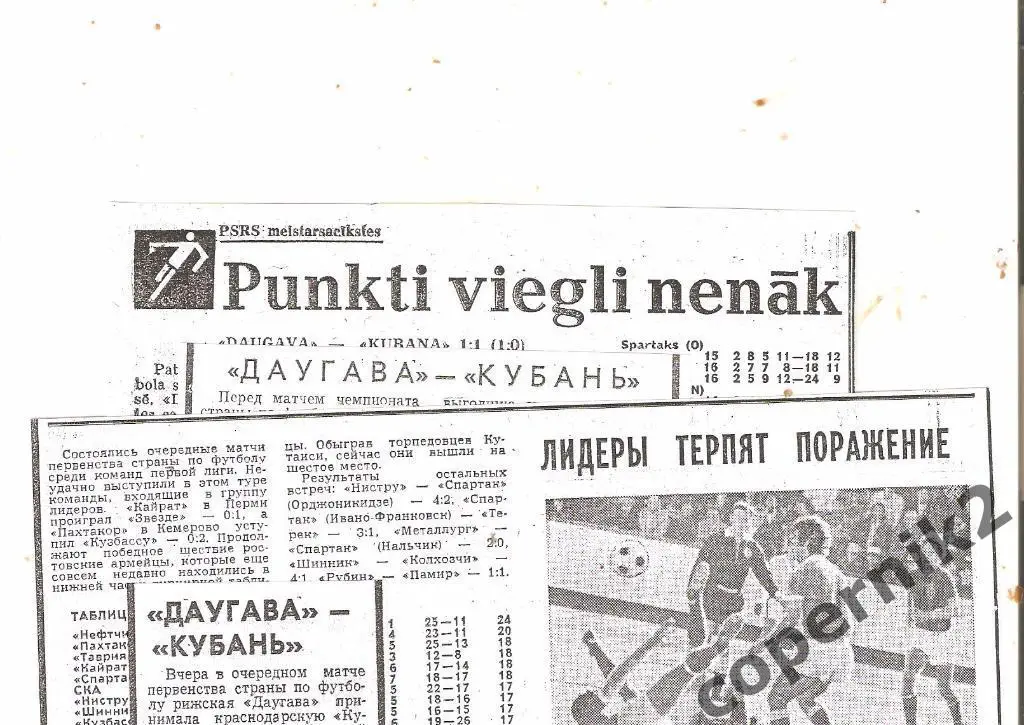 Даугава Рига - Кубань Краснодар - 29.06.1976(из 4 рижск.газет ) возм. обмен