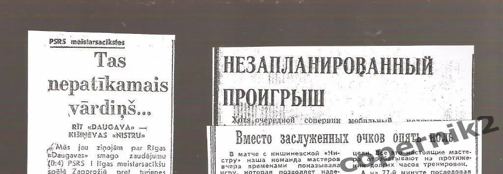Даугава Рига - Нистру Кишинёв - 13.088.1976(из 3-х рижск.газет ) возм. обмен