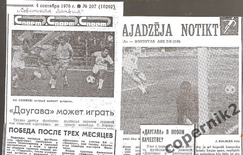 Даугава Рига - СКА Ростов-Дон -02.09.1976(из 4-х рижск.газет ) возм. обмен