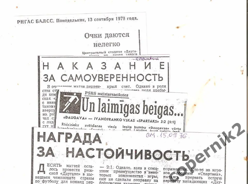 Даугава Рига - Спартак И-Франковск-12.09.1976(из 4-х рижск.газет ) возм. обмен