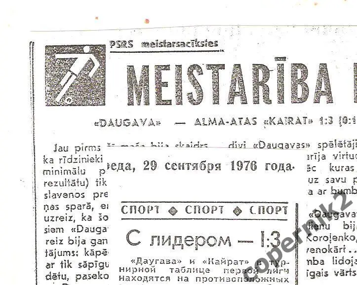 Даугава Рига - Кайрат Алма-Ата - 28.09.1976(из 2-х рижск.газет ) возм. обмен