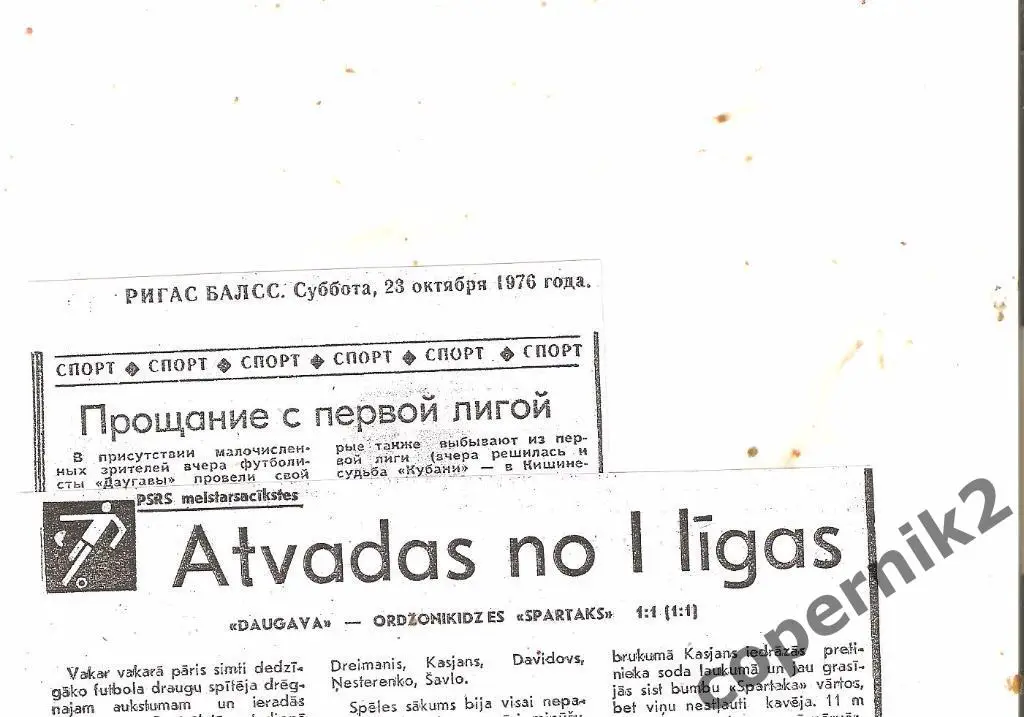 Даугава Рига - Спартак Орджоникидзе - 22.10.1976(из 2-х рижск.газет) возм. обмен
