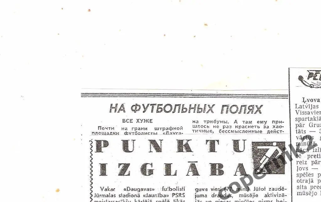 Даугава Рига - Спартак Нальчик - 03.07.1976(из 2-х рижск.газет) возм. обмен