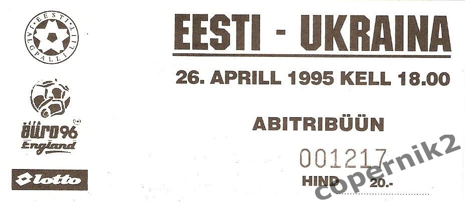Эстония - Украина - 1995 с билетом на матч 1