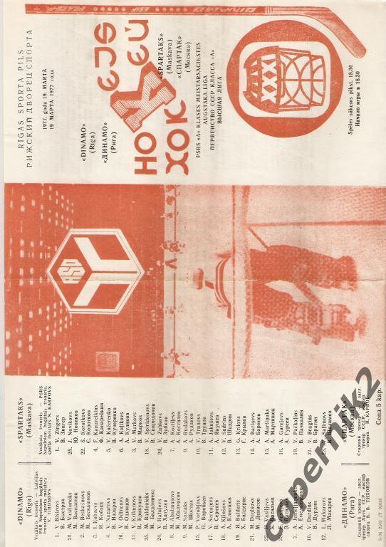 Динамо Рига - Спартак Москва - 19.03.1977 (возм.обмен)
