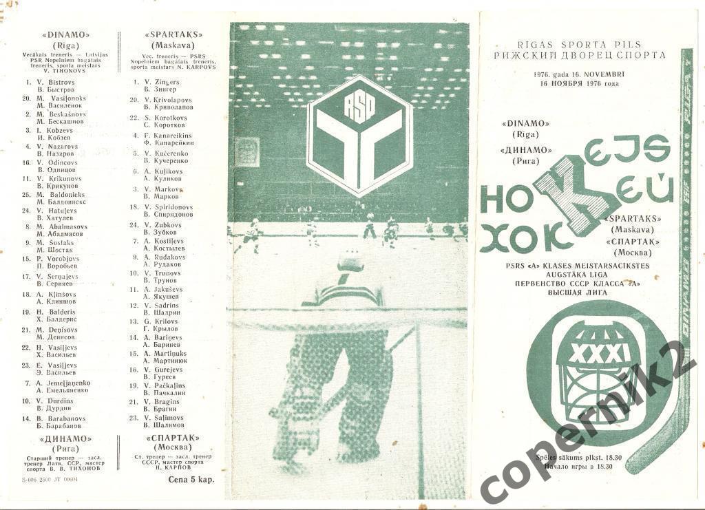 Динамо Рига - Спартак Москва - 16.11.1976 (возм. обмен)