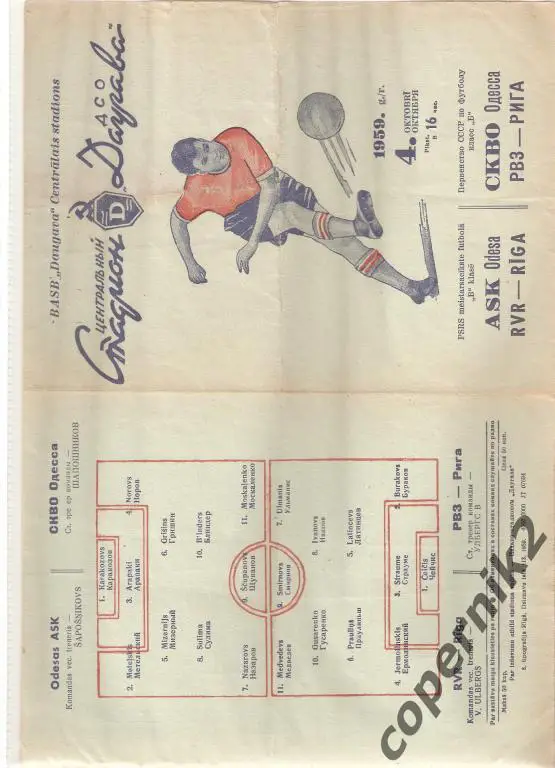 Даугава Рига - СКВО Одесса -1959 ЧСССР