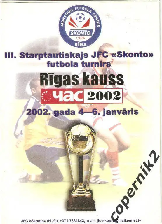 Кубок Риги . Межд. юнош. турнир - 4-6.01.2002 (Спартак Москва, Динамо Киев...)