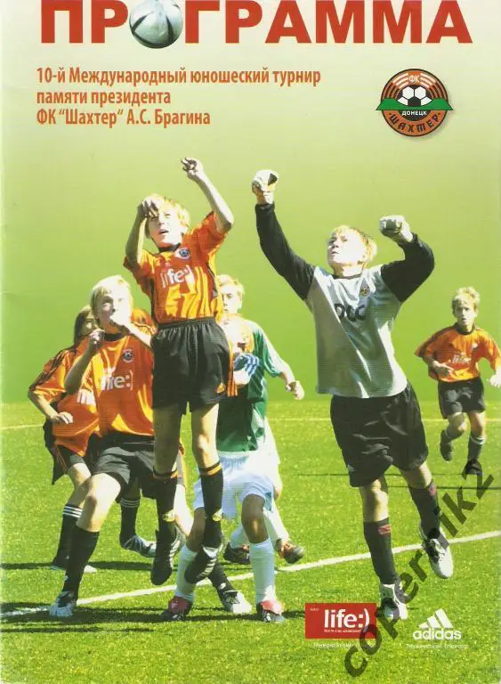 Кубок Брагина Донецк. Юнош. межд. турнир 2005 (Рубин,, ДКиев Локомотив Москва)