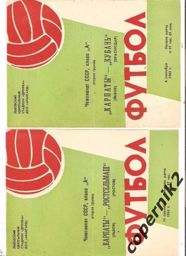 Карпаты Львов - Ростсельмаш - 1965