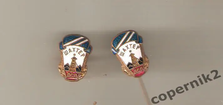 ДСО Шахтёр ( горячая эмаль , очень старый, винт)