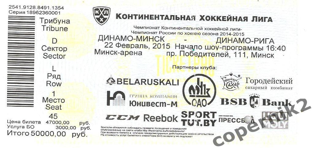 Динамо Минск - Динамо Рига -22.02.2015
