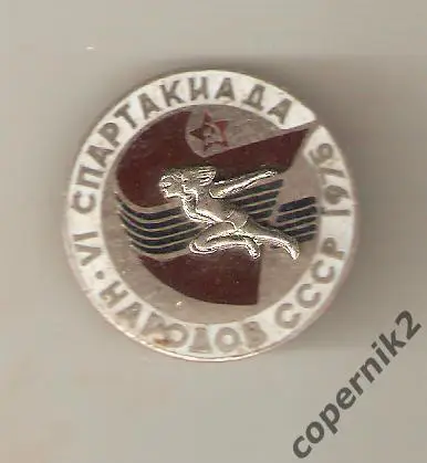 Спартакиада народов СССР - 1975 (гор. эмаль, накладка)
