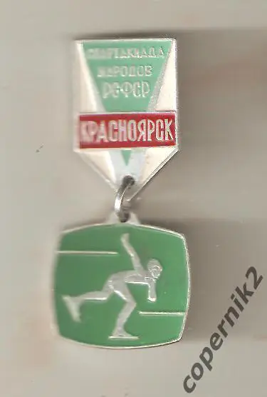 Спартакиада народов РСФСР - 1975. Красноярск.