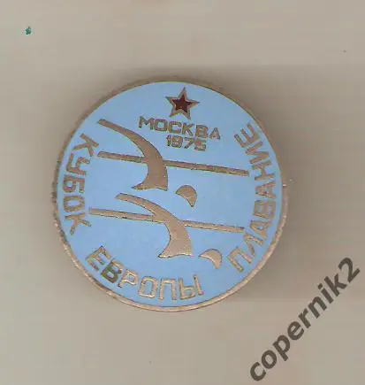 Кубок Европы по плаванию. Москва - 1975