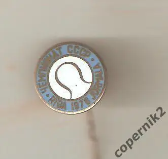 Теннис. Чемп.СССР - Рига,Юрмала - 1976.