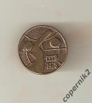 Волейбол. Межд. турнир на кубок Савина - 1978.