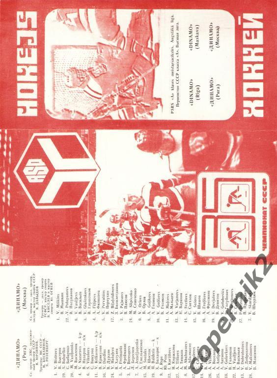 Динамо Рига - Динамо Москва - 29.10.1980
