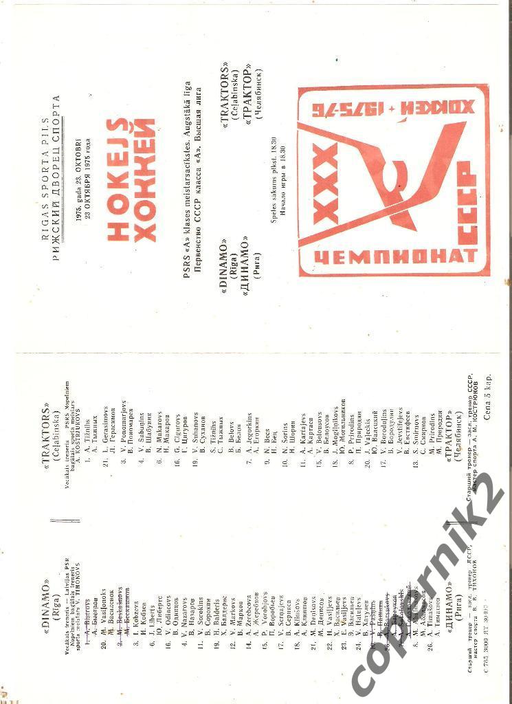 Динамо Рига - Трактор Челябинск - 23.10.1975. Возм.обмен.