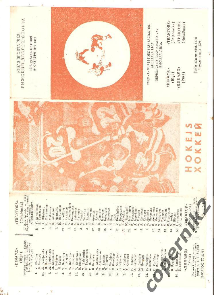 Динамо Рига - Трактор Челябинск - 19.10.1976. (Возм.обмен)
