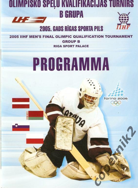 Отбор. олимпийский хоккейный турнир Рига - 2005