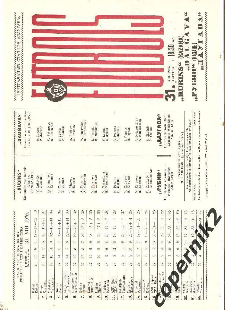 Даугава - Рубин Казань - 1970
