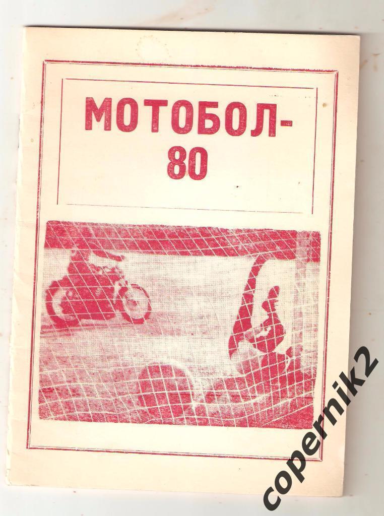 Мотобол - 1980. Ковров. ( возм. обмен)