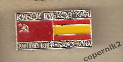 Кубок Кубков - Динамо Киев - Барселона - 1991