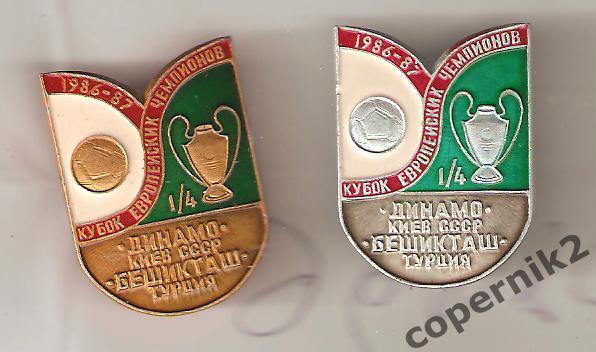 Кубок Чемпионов - Динамо Киев - Бешикташ - 1986-87 (справа)