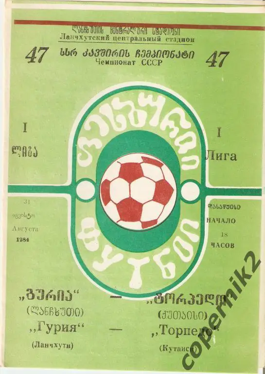 Гурия Ланчхути - Торпедо Кутаиси - 1984