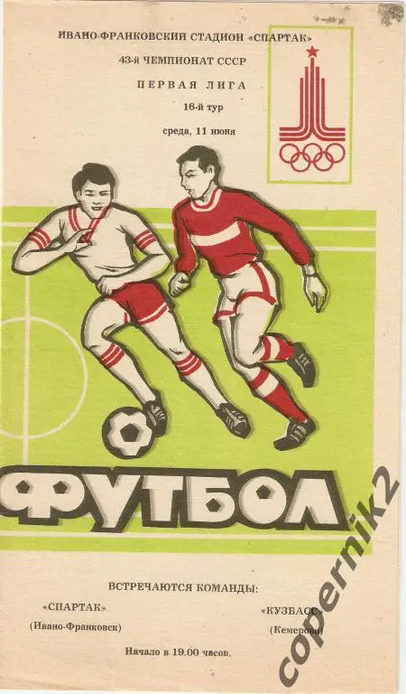 Спартак Ивано-Франковск - Кузбасс Кемерово 1980