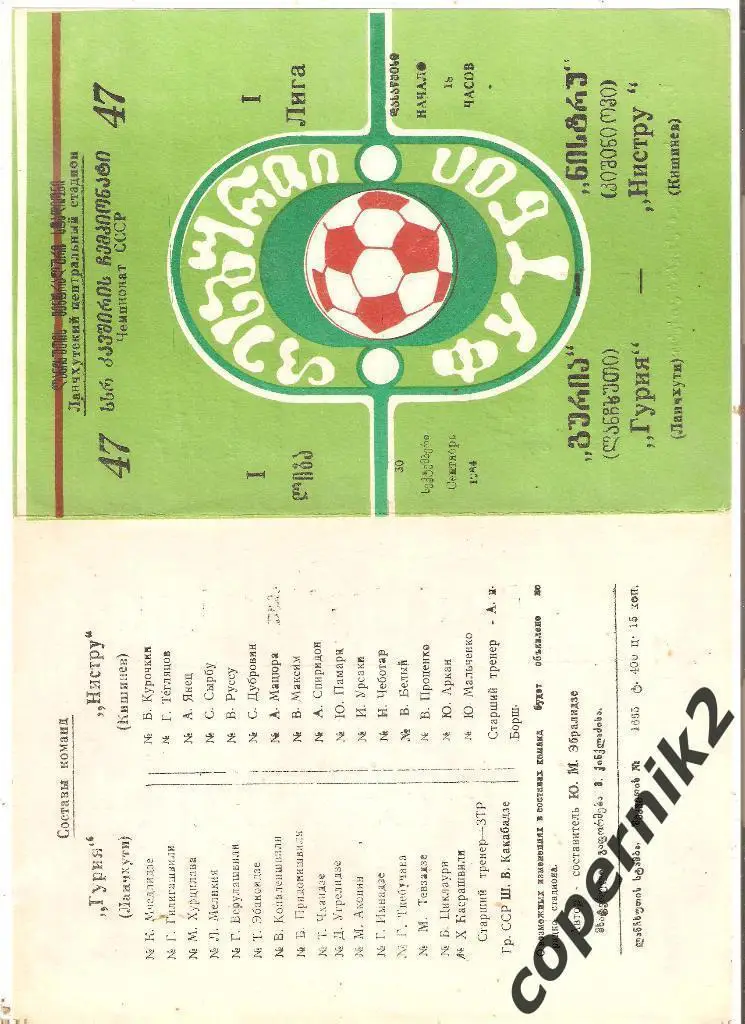 Гурия Ланчхути - Нистру Кишинёв - 1984