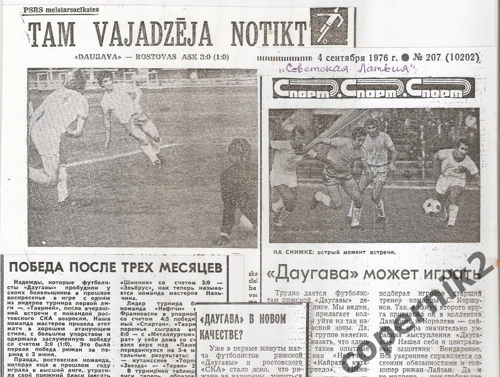 Футбол. Чемпионат СССР. Даугава (Рига) - СКА Ростов-Дон - 1976 (из 4 газет)