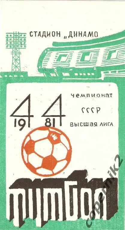 Динамо Минск - Спартак Москва - 1981