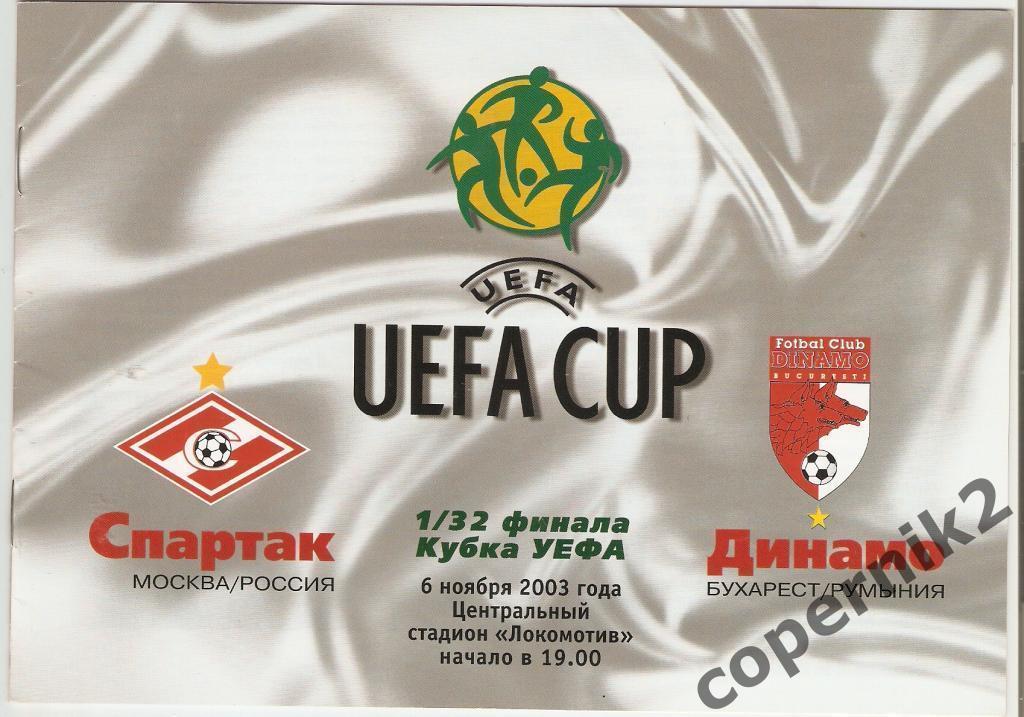 Спартак Москва - Динамо Бухарест - 2003-04 доставка бесплатно