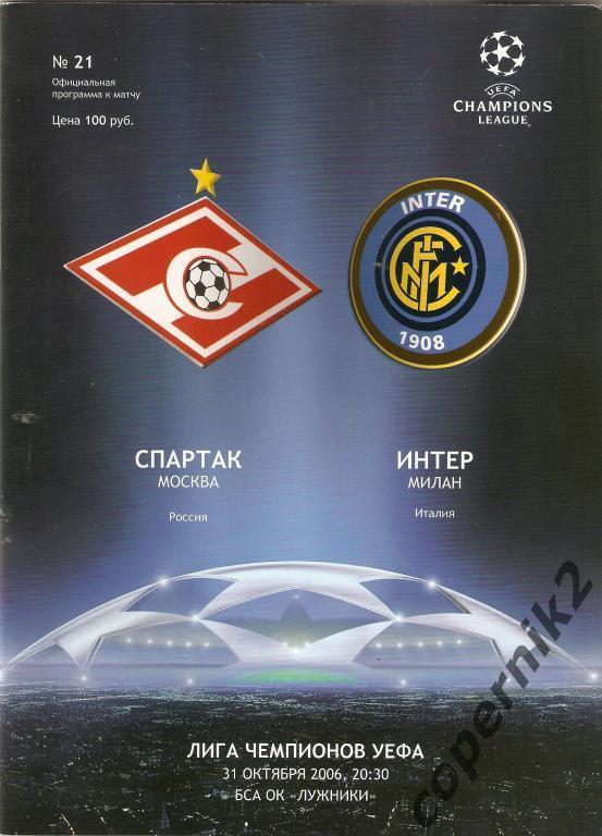 Спартак Москва - Интер - 2006-07