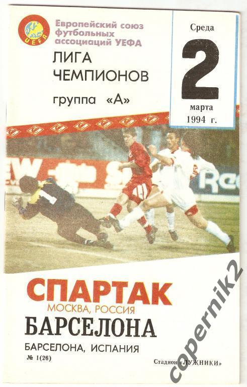 Спартак Москва - Барселона - 1994-95 КБС Идеал.
