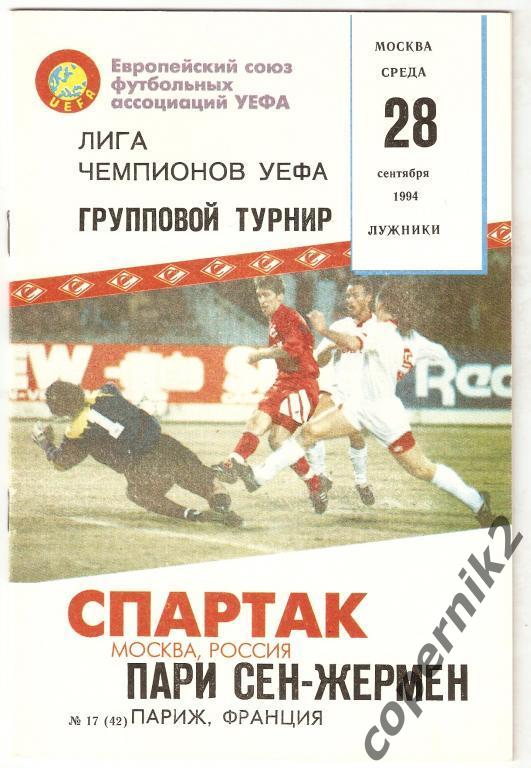 Спартак Москва - ПСЖ - 1994-95 КБС Идеал.