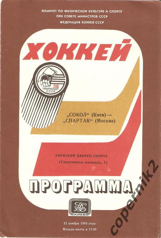 Сокол Киев - Спартак Москва - 12.11.1983