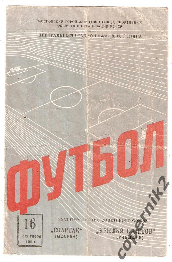 Спартак Москва - Крылья Советов - 16.09.1964