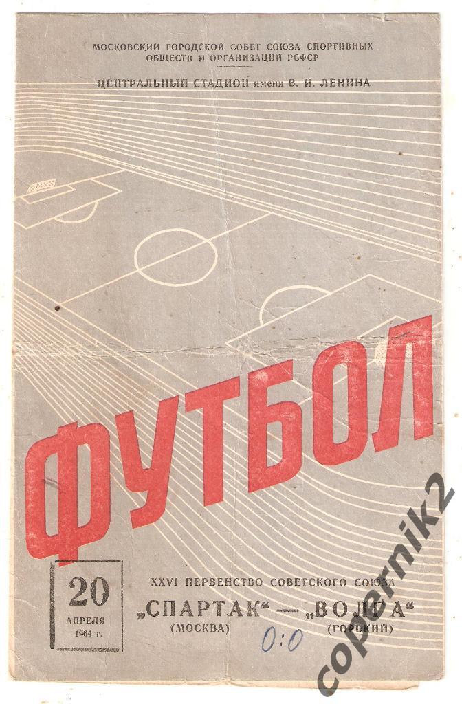 Спартак Москва - Волга Горький - 1964