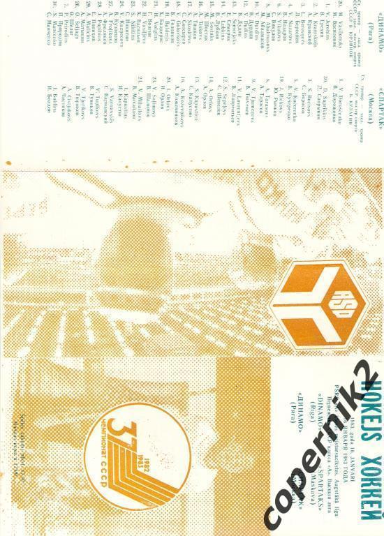 Динамо Рига - Спартак Москва - 16.01.1983