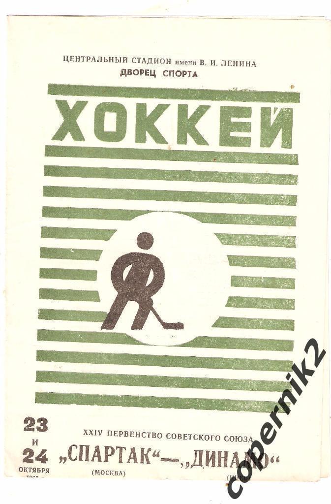 Спартак Москва - Динамо Киев - 23 и 24. октября 1969