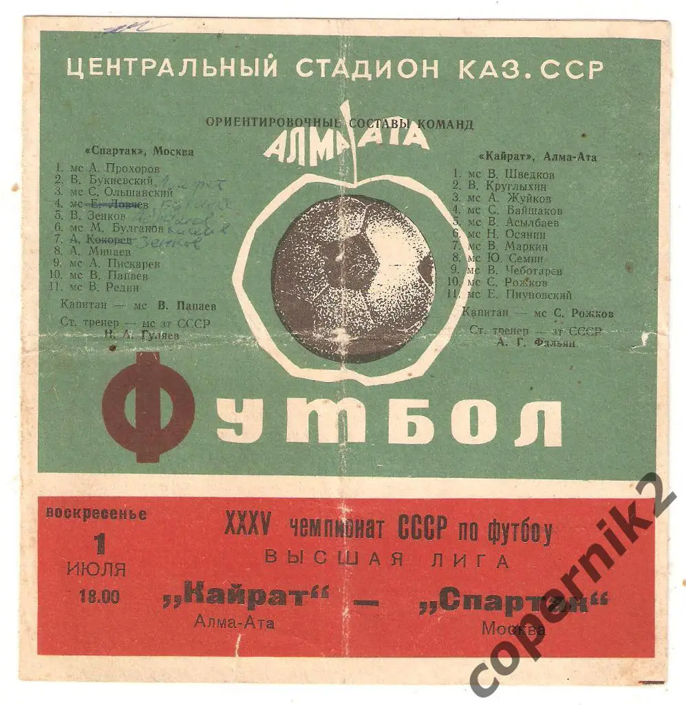 Кайрат Алма-Ата - Спартак Москва - 1973