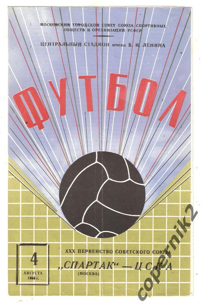 Спартак Москва - ЦСКА Москва - 04.08.1968
