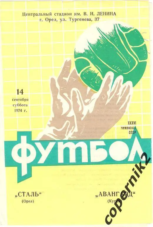 Сталь Орел - Авангард Курск - 1974